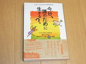 ★中古品★今日、誰のために生きる? ひすいこたろう　廣済堂出版