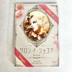 Kaya　サロン・ド・ショコラ　DVD　カヤ　東京キネマ倶楽部　2008　メジャーデビュー　ワンマンライブ