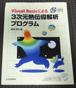 ☆CD欠品！Visual Basicによる３次元熱伝導解析プログラム 黒田英夫☆