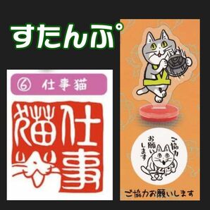 1052 仕事猫 アクリルスタンプ スタンプコレクション くまみね ヨシ ネコ ご協力お願いします ガチャ 現場猫 ハンコ 判子