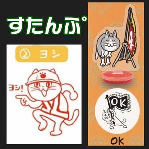 1047 仕事猫 アクリルスタンプ スタンプコレクション くまみね ヨシ ネコ ヨシ よし OK ガチャ 現場猫 ハンコ 判子