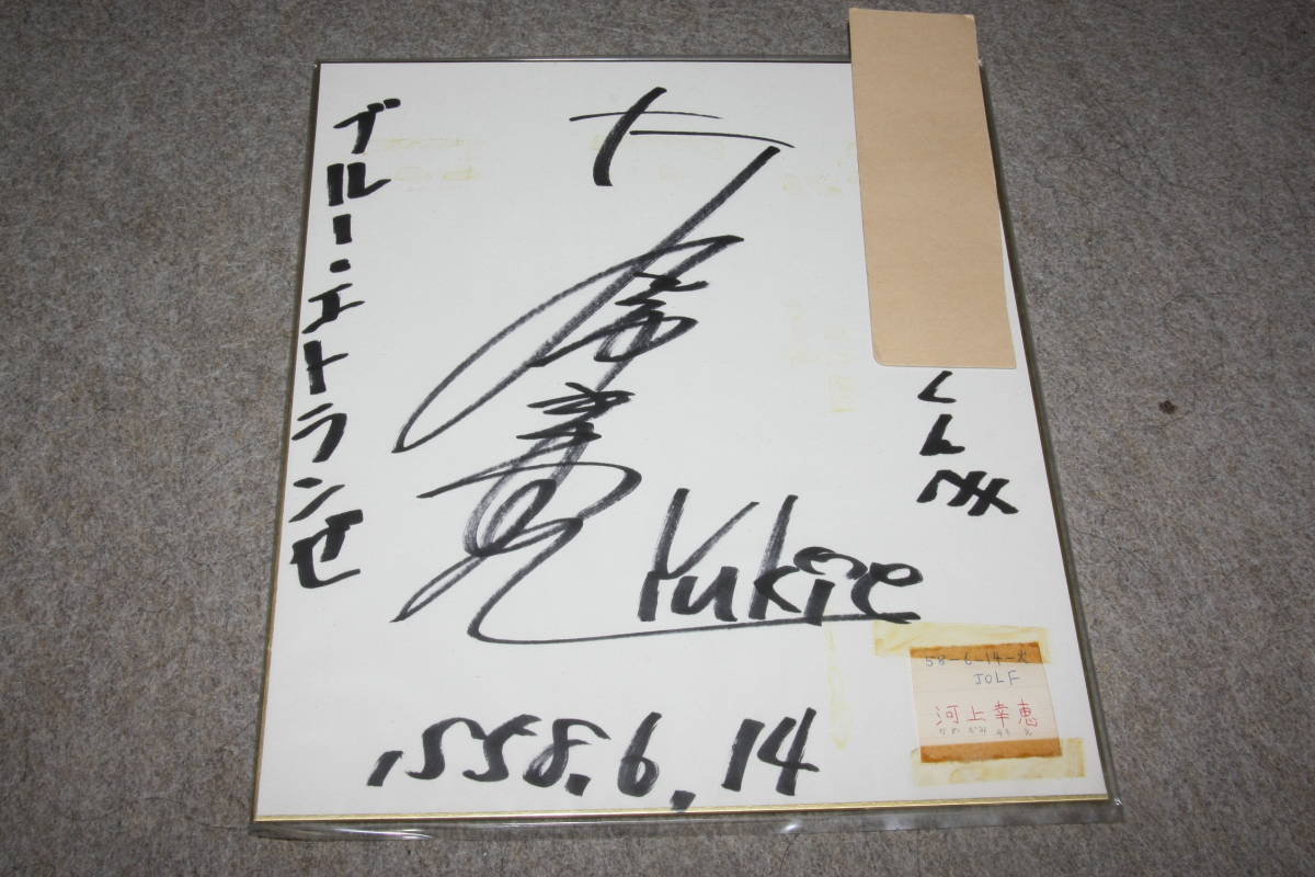 Von Yukie Kawakami signiertes farbiges Papier (mit Adresse) X, Promi-Waren, Zeichen