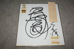 Art hand Auction Von Sanae Yokota signiertes farbiges Papier (mit Adresse) X, Promi-Waren, Zeichen