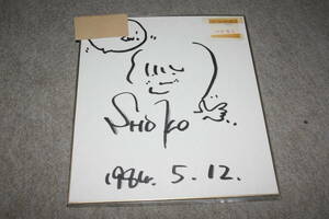 沢田聖子さんの直筆サイン色紙（宛名入り）X