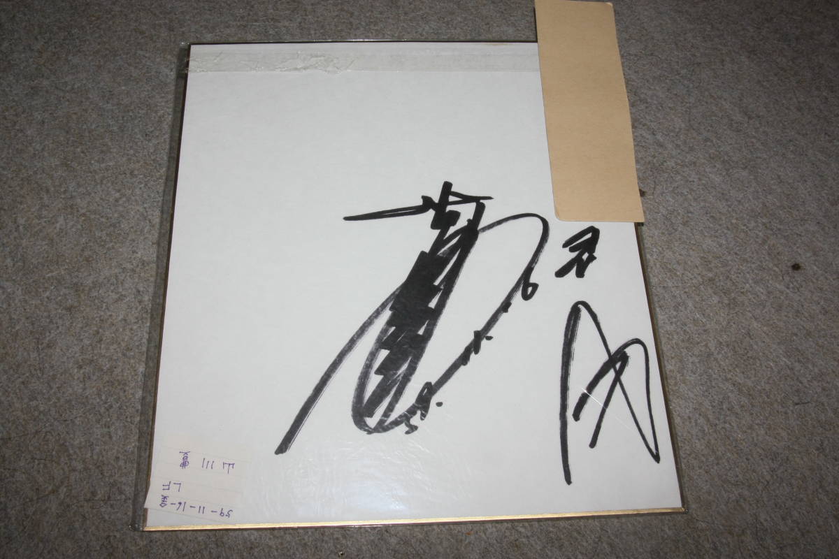 Yutaka Yamakawa's autographed colored paper (with address) X, Celebrity Goods, sign
