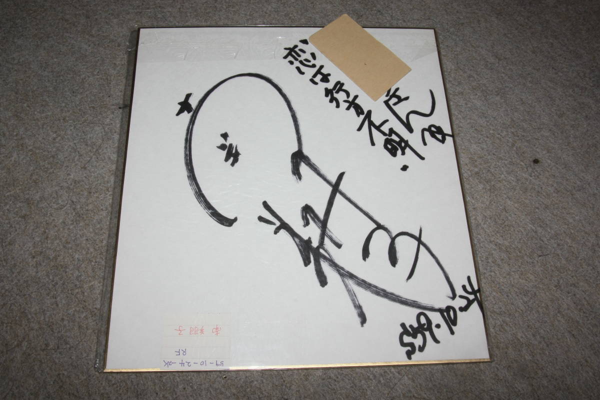 Shoko Minami's autographed colored paper (with address) X, Celebrity Goods, sign
