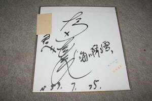 Art hand Auction Von Naomi Sugita signiertes farbiges Papier (mit Adresse) Y, Promi-Waren, Zeichen