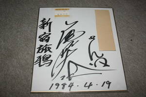 Art hand Auction 绪方大作亲笔签名彩色纸(附地址)Y, 明星周边, 符号