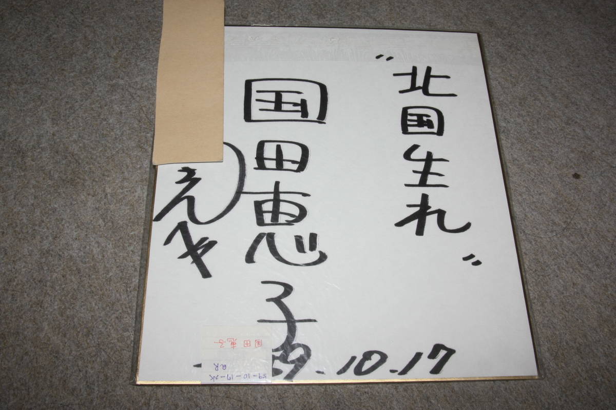 Von Keiko Kunida signiertes farbiges Papier (mit Adresse) Y, Promi-Waren, Zeichen