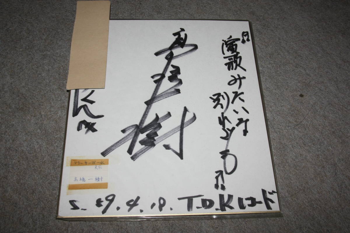 ورقة ملونة موقعة من تاكاهاشي كازوكي (مع العنوان) Y, بضائع المشاهير, لافتة