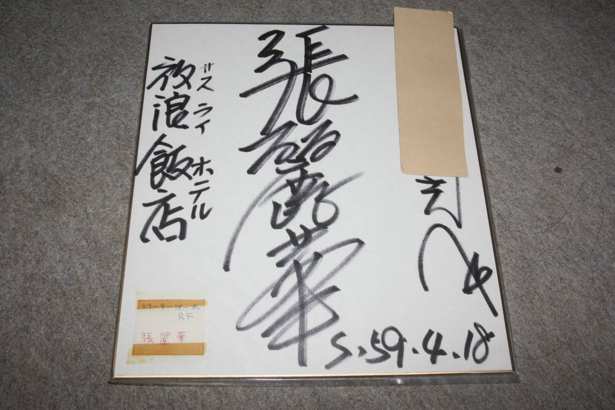 Цветная бумага с автографом Чжан Лихуа (с адресом) Y, Товары для знаменитостей, знак