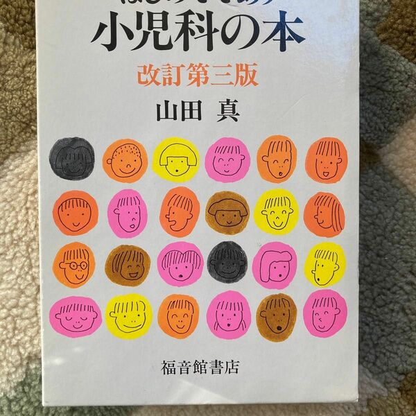 はじめてであう小児科の本 （改訂第３版） 山田真／著