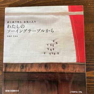 わたしのソーイングテーブルから　針と糸で作る、お気に入り （針と糸で作る、お気に入り） ナカダミエコ／著