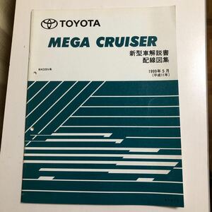 トヨタ　MEGA CRUISER メガクルーザー　配線図集　新型車解説書　