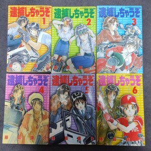 逮捕しちゃうぞ　6巻セット　新書判