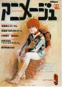 アニメージュ 20周年記念 メモリアルカバーコレクション◆アムロ・レイ / 1979.9 - vol.015 / 機動戦士ガンダム / 安彦良和