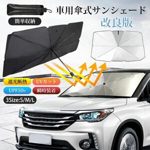 サンシェード 車 フロント 車用サンシェード 傘型 ひよけ くるま用 フロントガラス用 サンシェード 傘型サンシェード