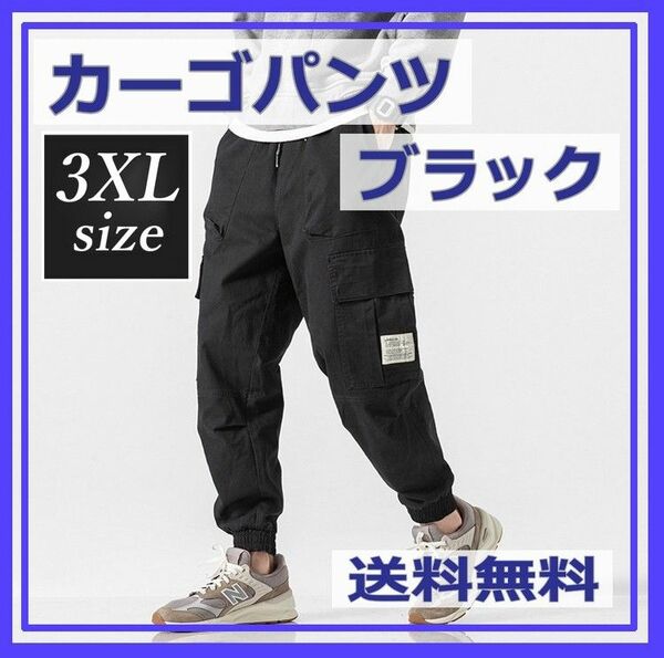 メンズ パンツ カーゴパンツ ジョガーパンツ 黒 3XL