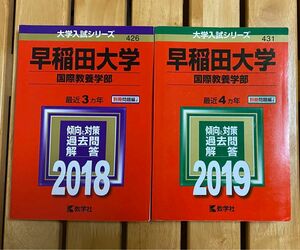 早稲田大学（国際教養学部）2018年版 2019年版　赤本