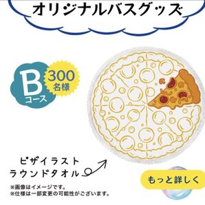 懸賞当選品 ユニリーバ×ピザーラコラボ ラウンドタオル 非売品 クーポン使用