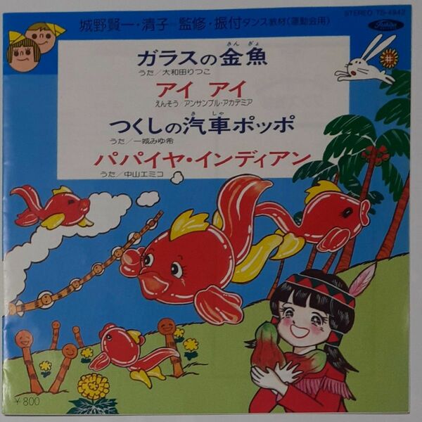 運動会用ダンス教材「ガラスの金魚・アイアイ　他全４曲」EPコンパクト盤レコード 楽譜・ダンス振り付けつき