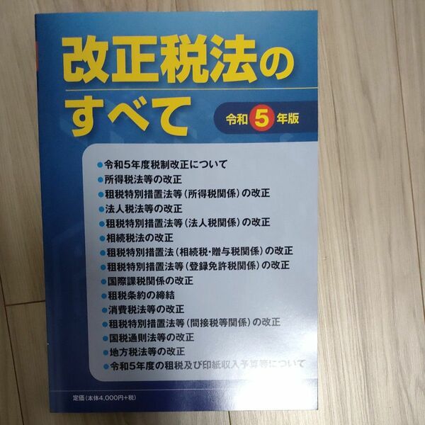 改正税法のすべて　令和５年版 齋藤郁夫／ほか執筆