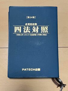 未使用　PATECH企画　産業財産権 四法対照　第24版