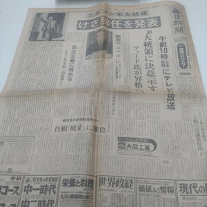 毎日新聞　ニクソン米大統領　けさ辞任を発表　昭和49年8月9日号