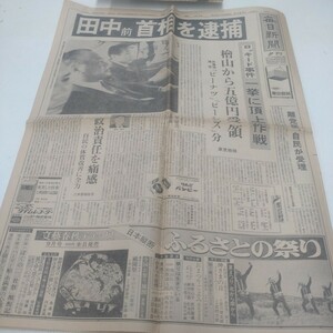 毎日新聞　田中前首相を逮捕　昭和51年7月27日　夕刊　田中角栄　ロッキード