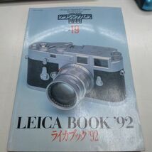 ソノラマMOOK　カメラレビュー　クラシックカメラ専科　No.19　ライカブック92　朝日ソノラマ_画像1