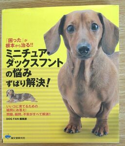 ミニチュア・ダックスフントの悩みずばり解決！『困った』が根本から治る！！　いいコに育てるための疑問にお答え！