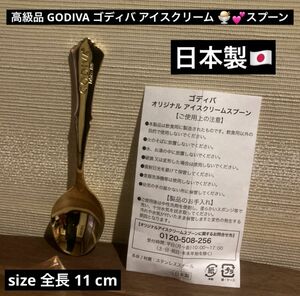 最終値下げ 希少品 入手困難品 GODIVA ゴディバ アイスクリーム スプーン