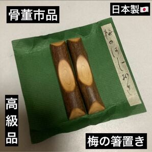 最終値下げ 骨董市 希少品 入手困難品 高級品 梅の 箸置き 自宅 アウトドア キャンプ ペア セット 日本製