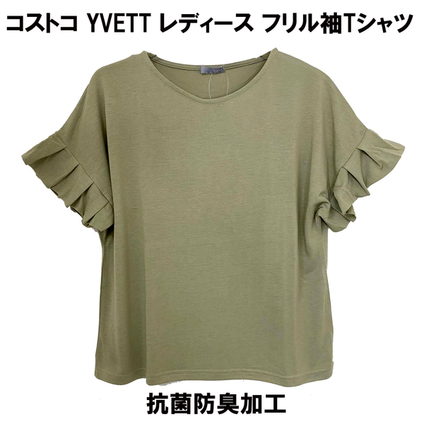 新品 L ★ コストコ YVETT レディース フリル袖 Tシャツ 抗菌防臭加工 カーキ 半袖 カットソー ふんわり トップス ストレッチ 細見え