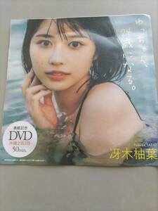 週刊プレイボーイ付録　冴木柚葉　表紙記念DVD 「ゆっちゃん、24歳になる。」　DVD　未開封新品　50分