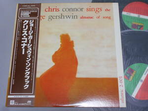 Sings The George Gershwin Almanac Of Song「ジョージ・ガーシュウィン・ソングブック」/Chris Connor（Atlantic日本盤 ２枚組）