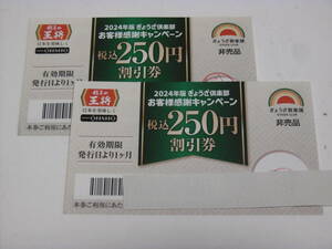 非売品！京都　餃子の王将　２０２４年版　ぎょうざ楽部　２５０円割引券×２枚 