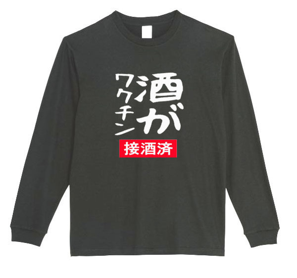 【黒Sパロディ5.6oz】酒がワクチンロゴロングTシャツ面白いおもしろうけるプレゼント長袖ロンT送料無料・新品人気