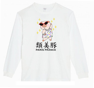 【白Sパロディ5.6oz】類美豚カラーロングTシャツ面白いおもしろうけるプレゼント長袖ロンT送料無料・新品人気