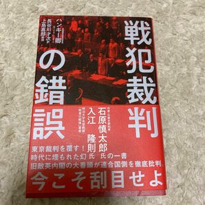 復刻ハンキー卿 「戦犯裁判の錯誤」