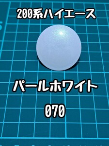 ハイエース 200系 リアウォッシャー ノズルキャップ ノズルカバー ノズルレスカバー 070 パールホワイト 二液ウレタン