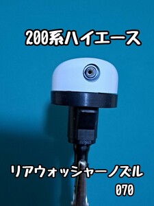 ハイエース 200系 リアウォッシャーノズル 本体 070 パールホワイト