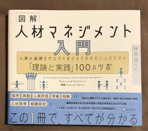 図解人材マネジメント入門　 坪谷邦生