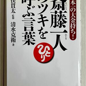 斎藤一人のツキを呼ぶ言葉　日本一の大金持ち！ 清水克衛／著　小俣貫太／監修