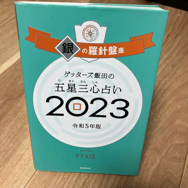 ゲッターズ飯田の五星三心占い 2023 銀の羅針盤座