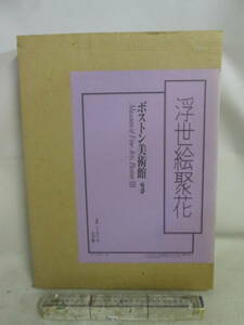 送料は商品説明欄に記入　ボストン美術館 ３ (浮世絵聚花)　未使用品　開封して撮影しました