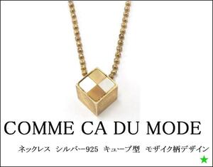 【COMME CA DU MODE】コムサデモード ネックレス　シルバー925　キューブ型　モザイク柄デザイン　ボールチェーン 