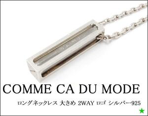 【COMME CA DU MODE】コムサデモード ロングネックレス　長方形　大きめ　2WAY ロゴ　シルバー925　