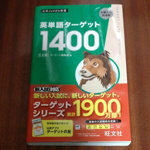 英単語ターゲット１４００　大学入試出る順 （大学ＪＵＫＥＮ新書） （５訂版） ターゲット編集部／編