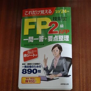 ’２３→’２４年版　これだけ覚えるＦＰ技能士２級・ＡＦＰ一問一答＋要点整理　 マネースマート／著